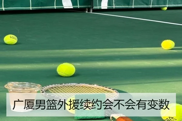 广厦男篮外援续约会不会有变数