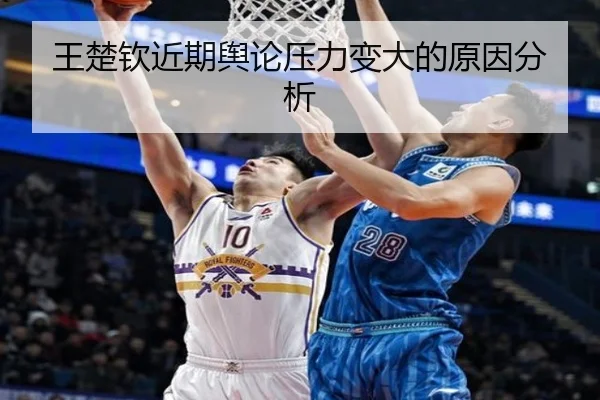 王楚钦近期舆论压力变大的原因分析