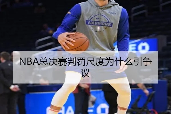 NBA总决赛判罚尺度为什么引争议