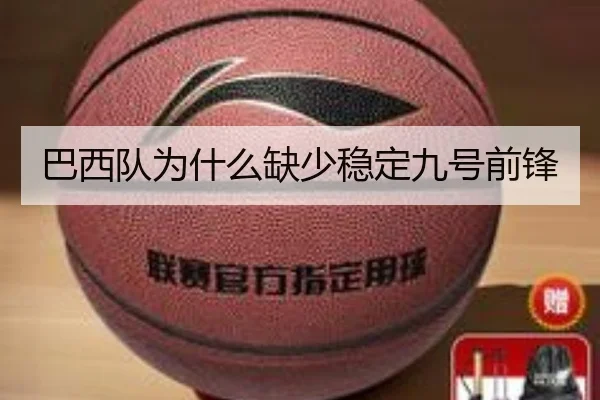巴西队为什么缺少稳定九号前锋