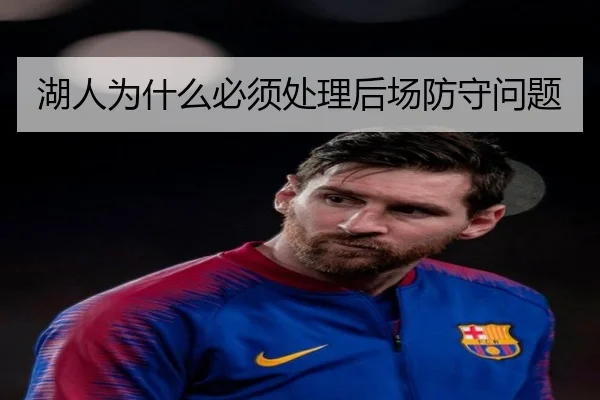 湖人为什么必须处理后场防守问题