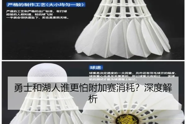 勇士和湖人谁更怕附加赛消耗？深度解析