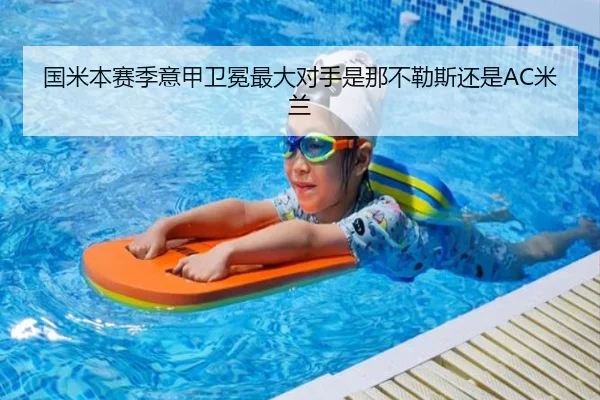 国米本赛季意甲卫冕最大对手是那不勒斯还是AC米兰