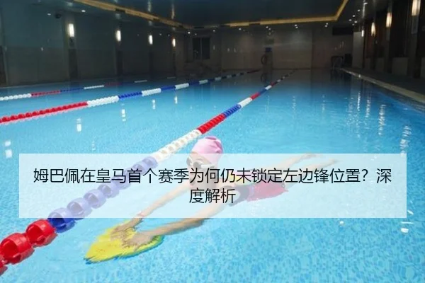 姆巴佩在皇马首个赛季为何仍未锁定左边锋位置？深度解析
